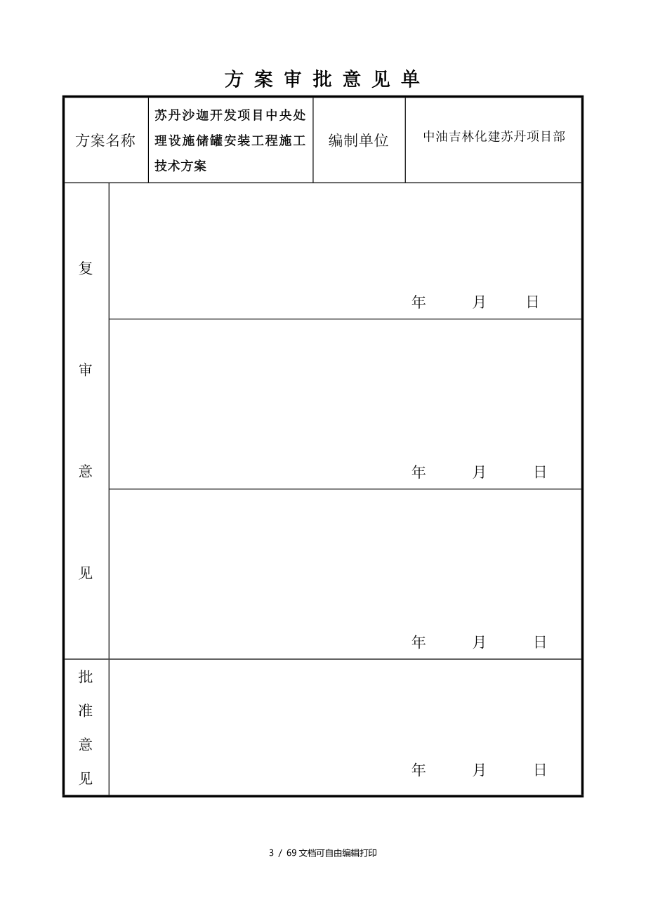 苏丹项目储罐施工技术方案_第3页