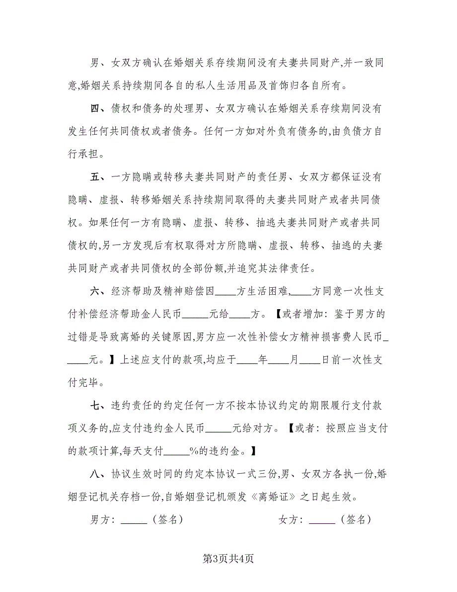 双方离婚财产协议模板书电子版（3篇）.doc_第3页