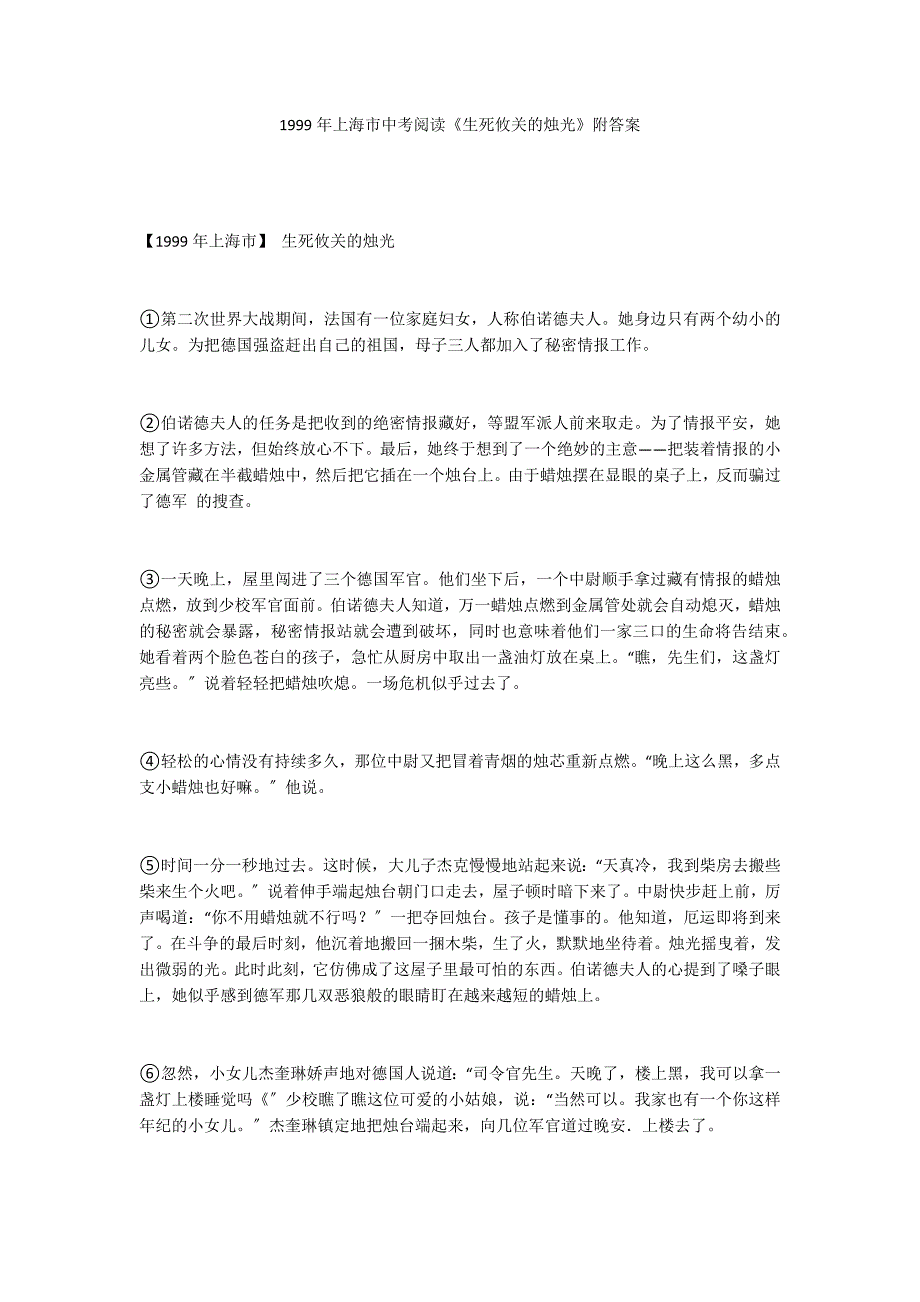 1999年上海市中考阅读《生死攸关的烛光》附答案_第1页