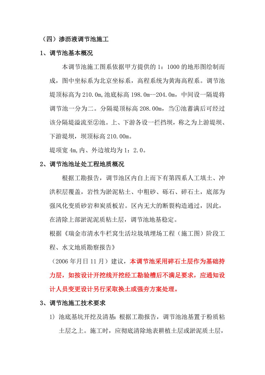 库区防渗系统施工总说明 (2).doc_第1页