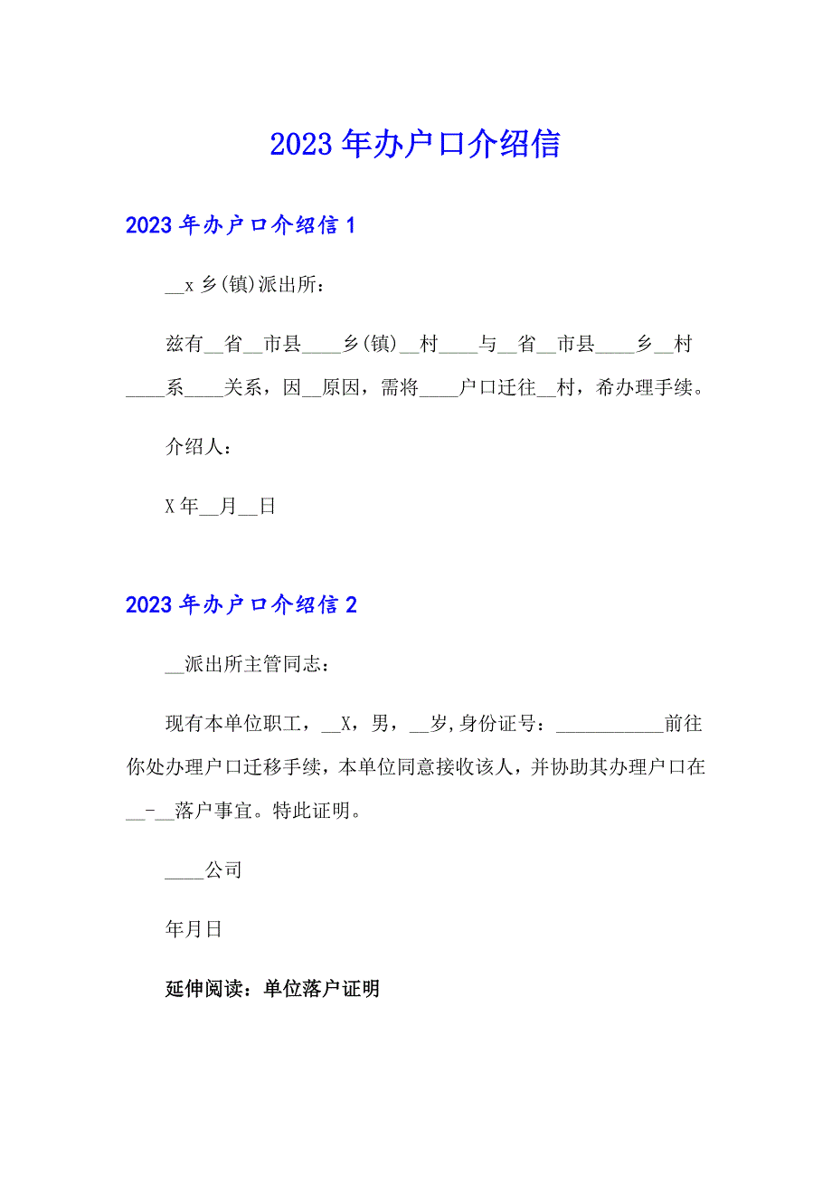 2023年办户口介绍信_第1页