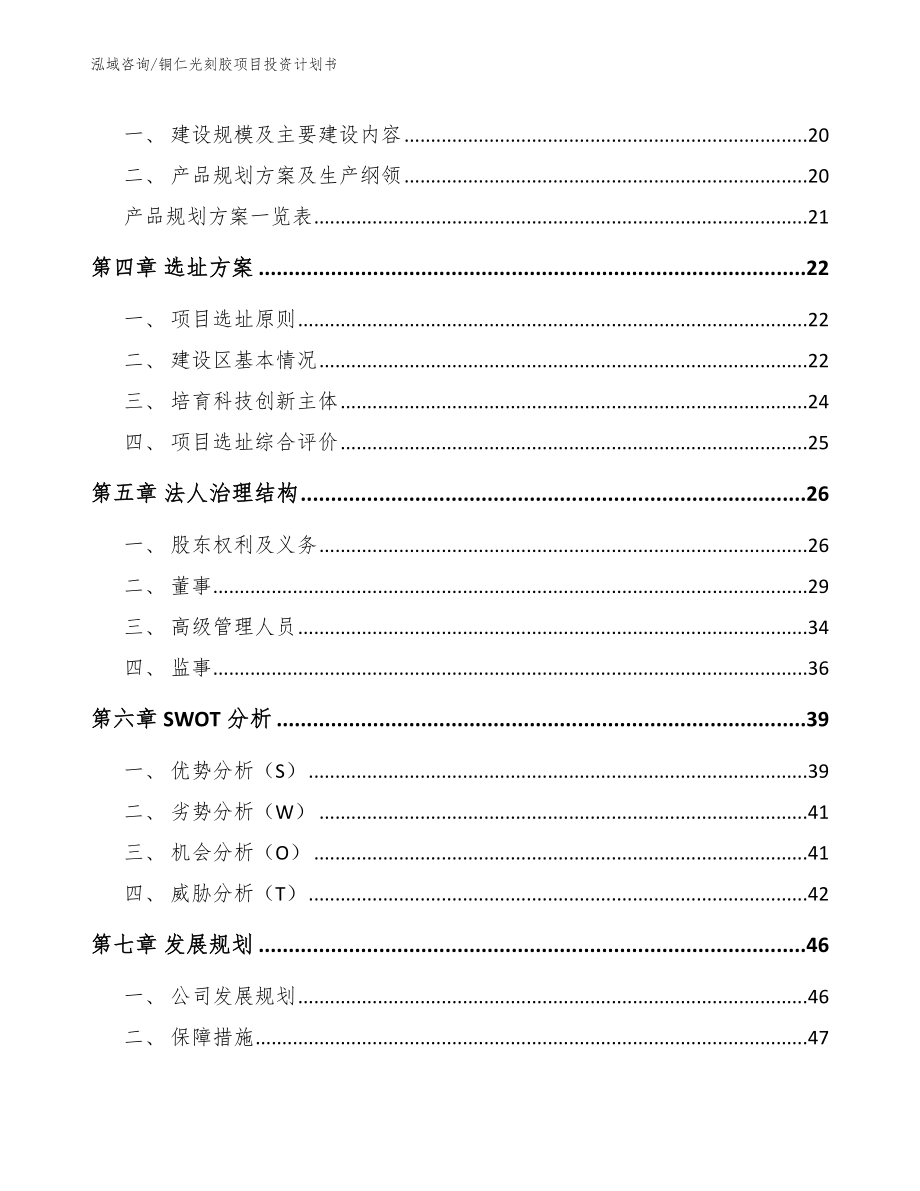 铜仁光刻胶项目投资计划书参考范文_第3页