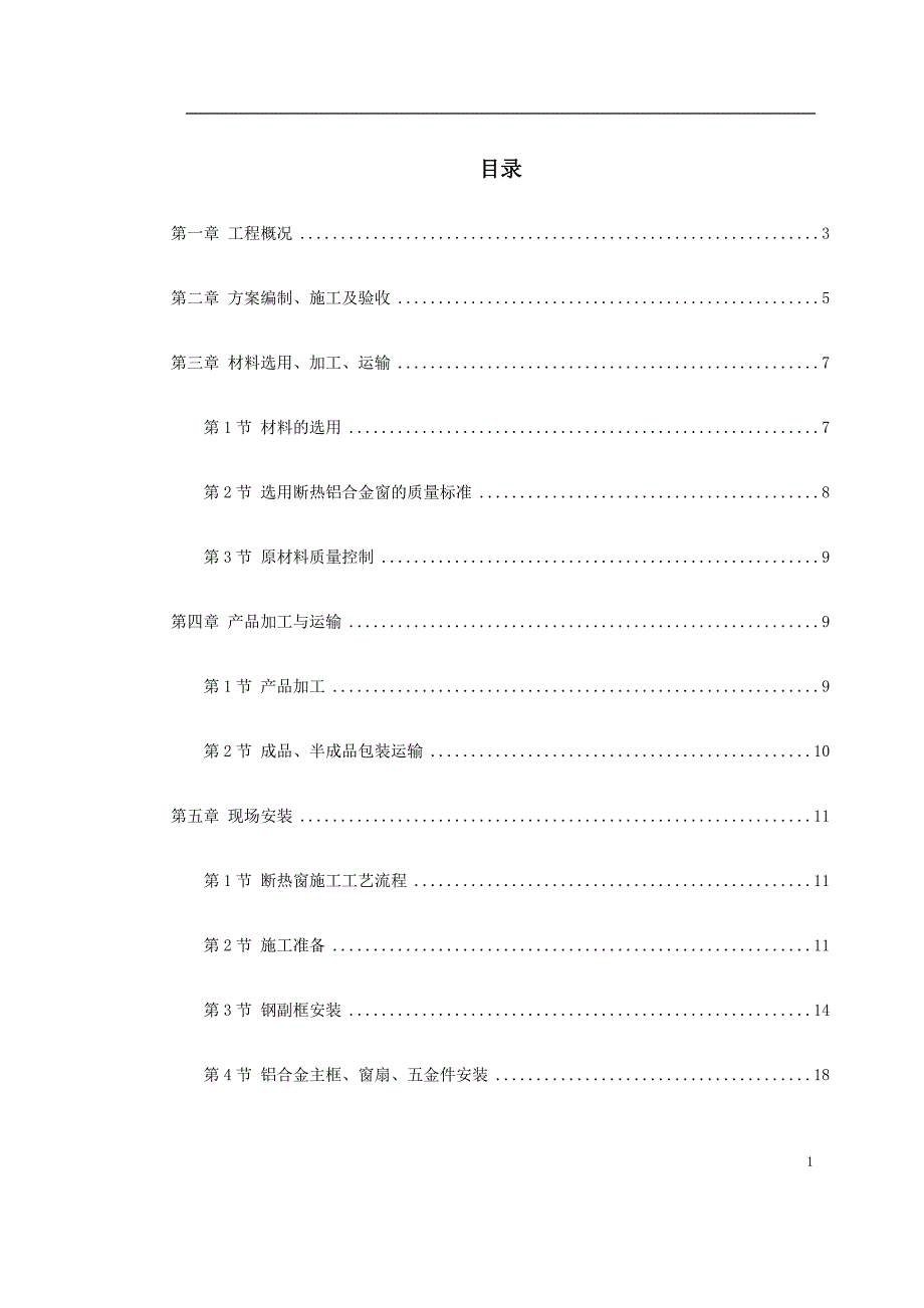 《施工方案》0043 断热铝合金窗安装工程施工方案_第1页