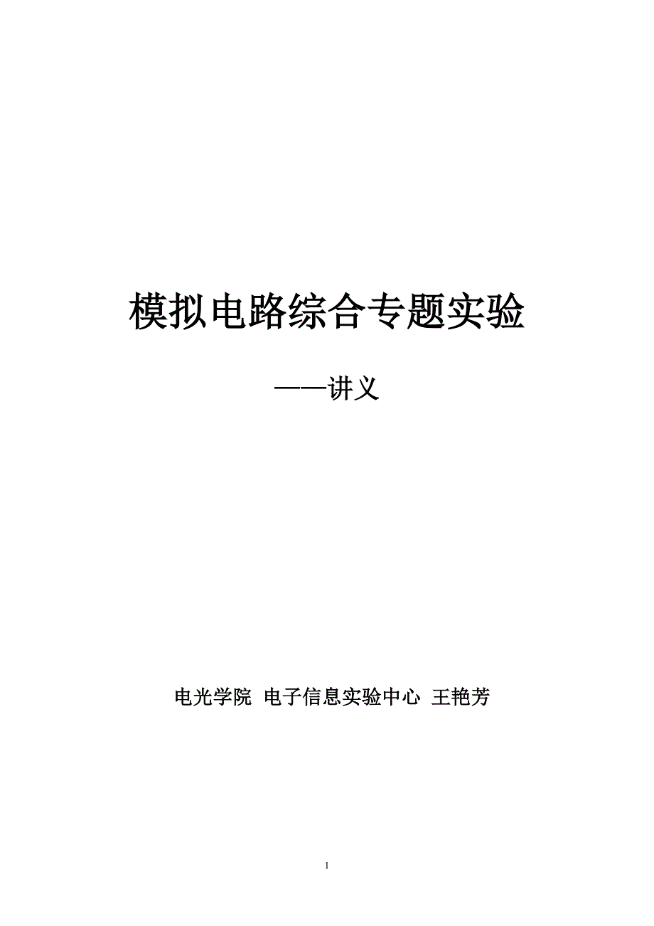 模拟电路综合专题实验讲义_第1页