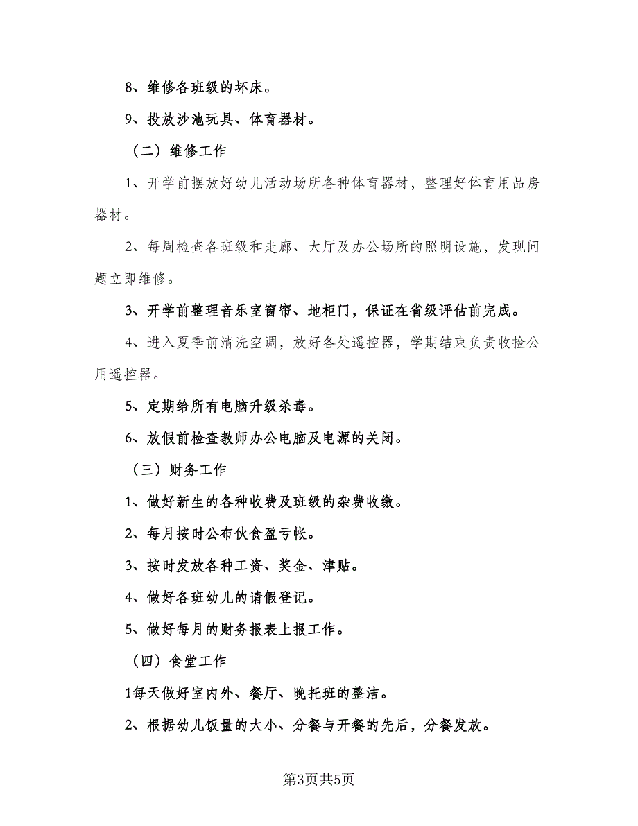 2023幼儿园园长学期工作计划标准范本（二篇）.doc_第3页