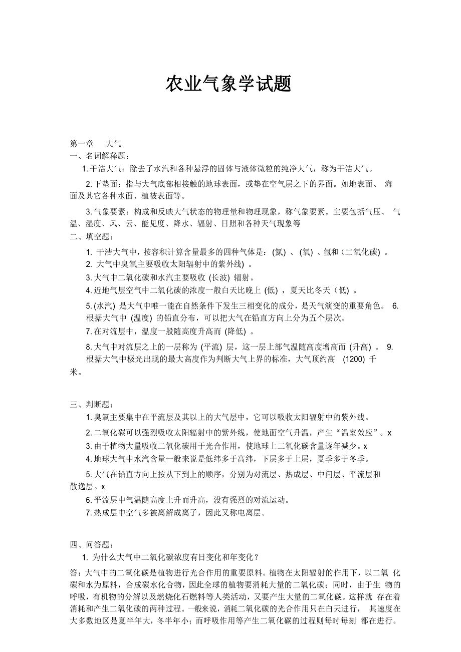农业气象学试题_第1页
