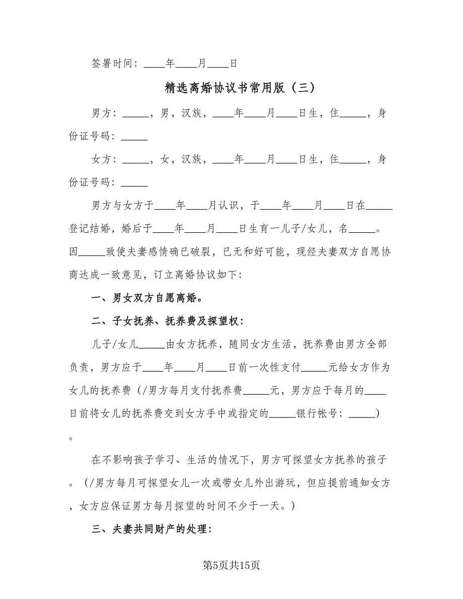 精选离婚协议书常用版（七篇）.doc_第5页