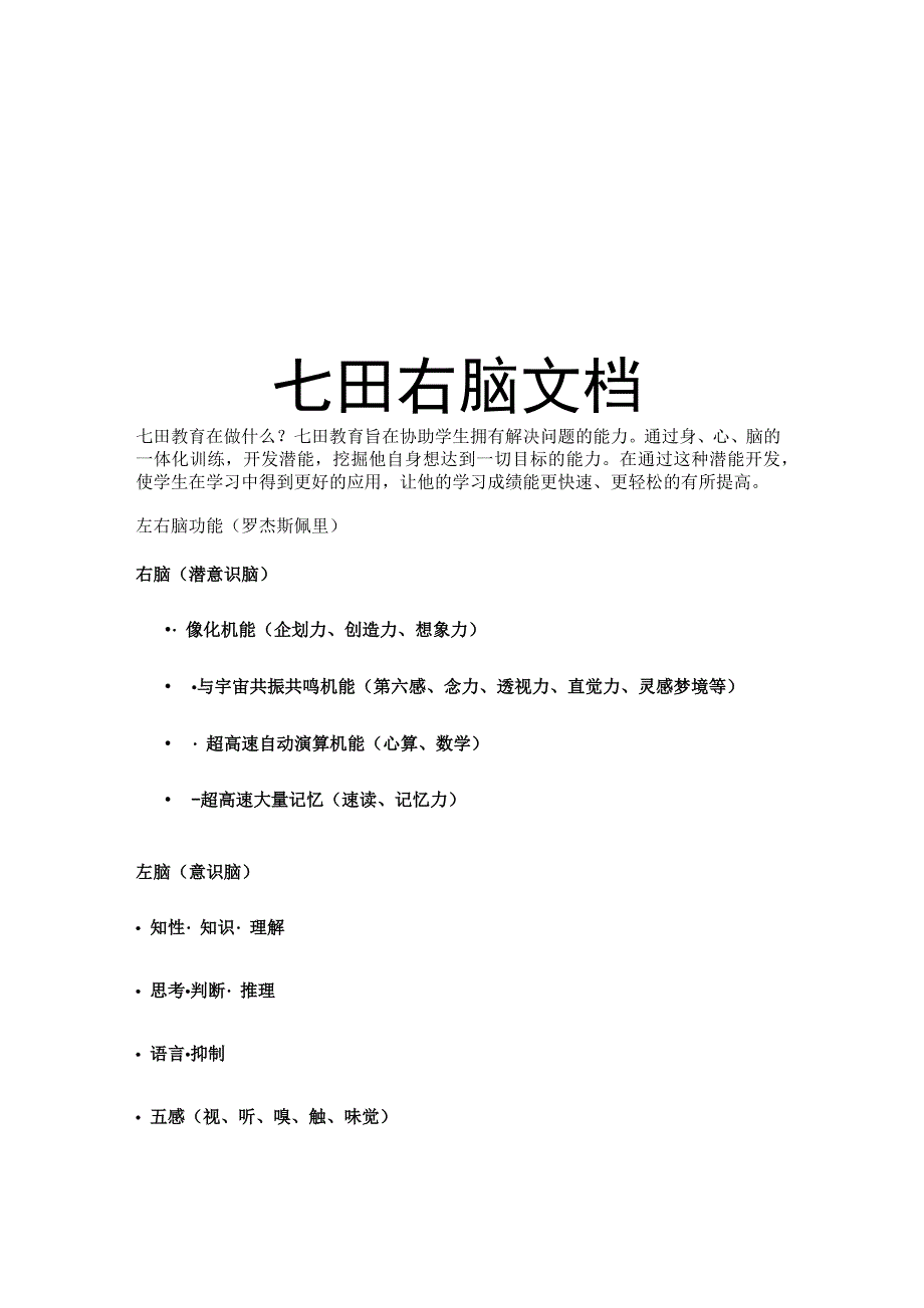 七田右脑文档培训讲学_第1页
