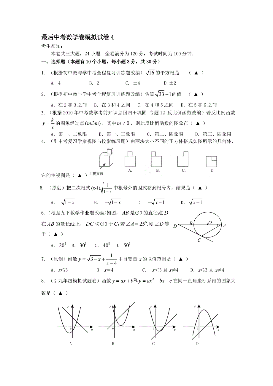 最后中考数学卷模拟试卷4_第1页