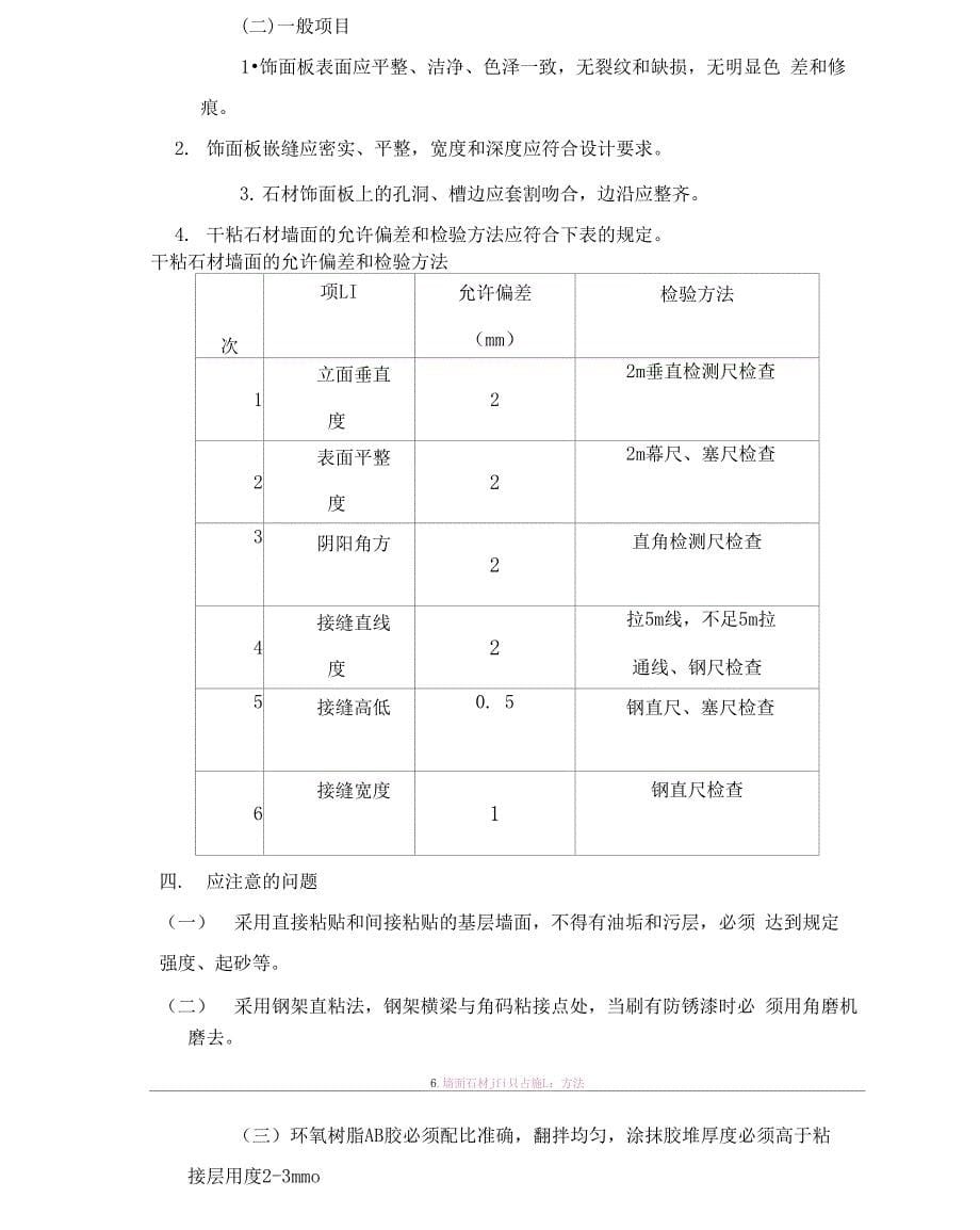 墙面石材湿贴施工工艺_第5页