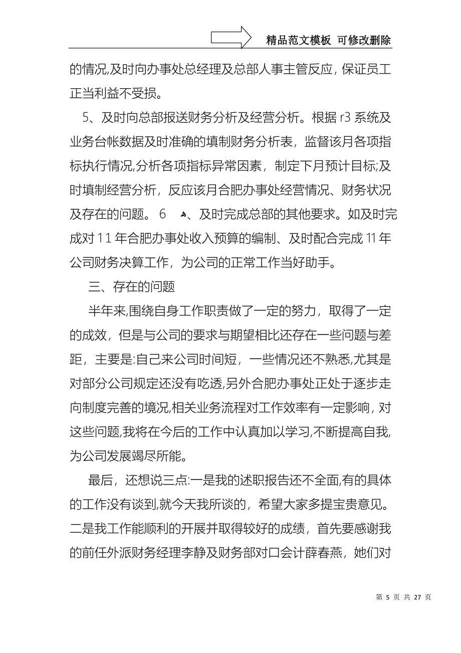 关于财务述职模板集锦9篇_第5页