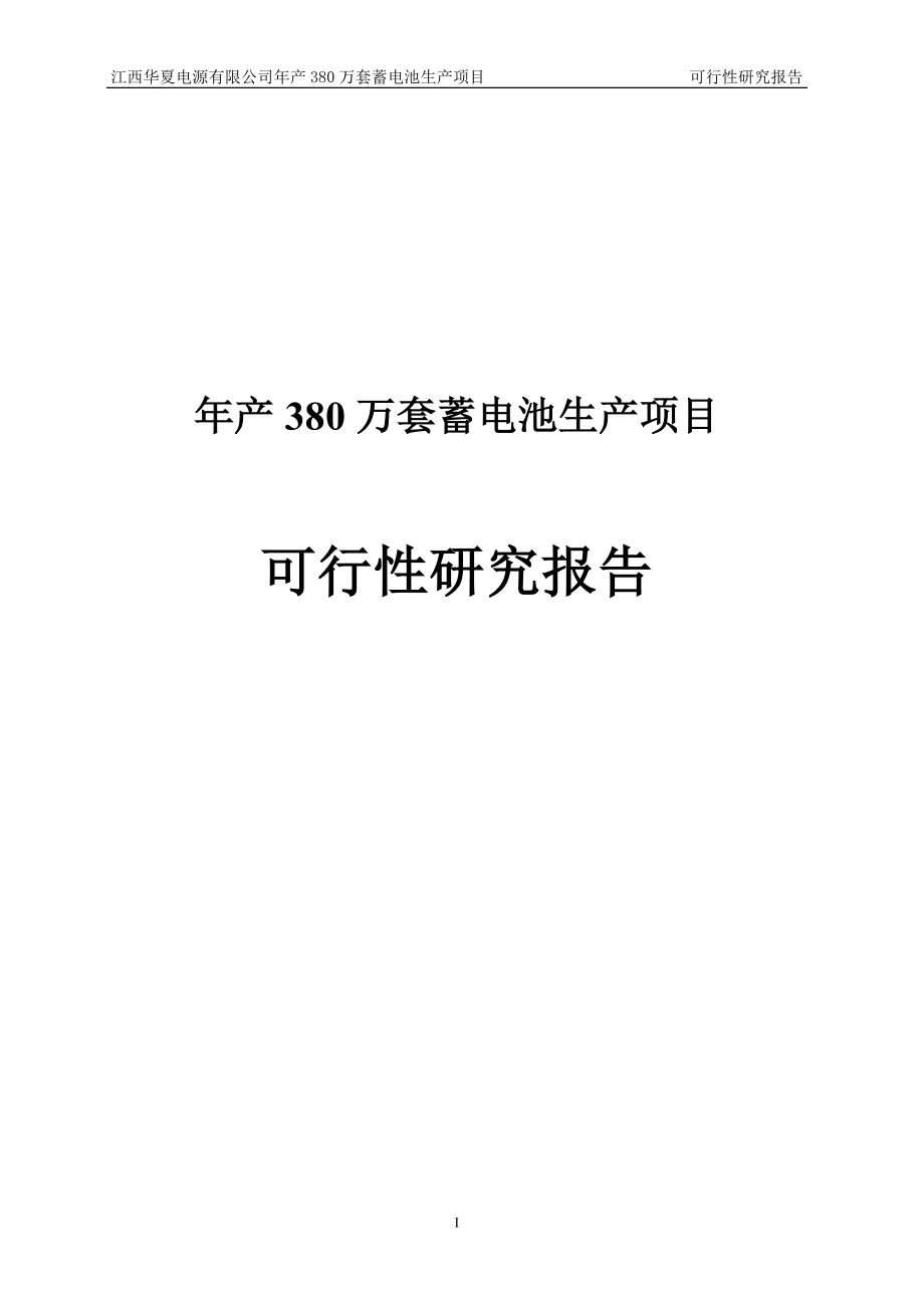 年产380万套蓄电池生产项目可行性研究报告_第1页