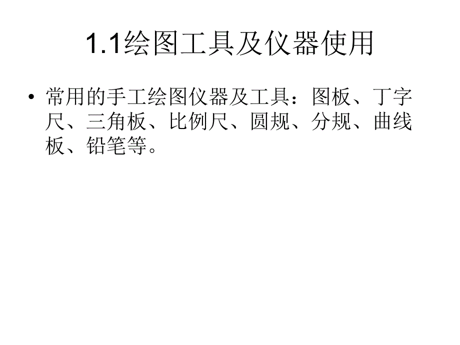 制图基本知识PPT课件_第3页