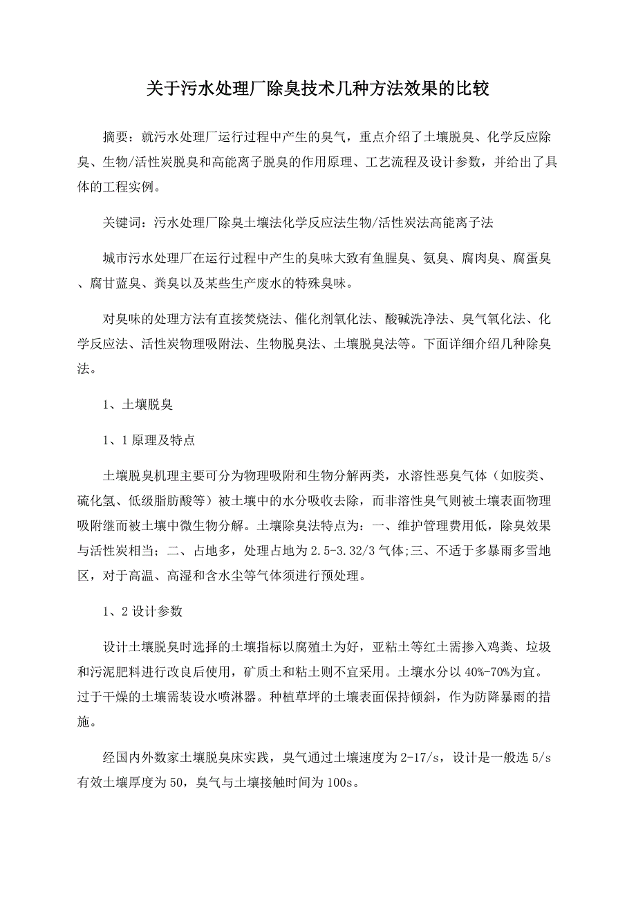 关于污水处理厂除臭技术几种方法效果的比较_第1页