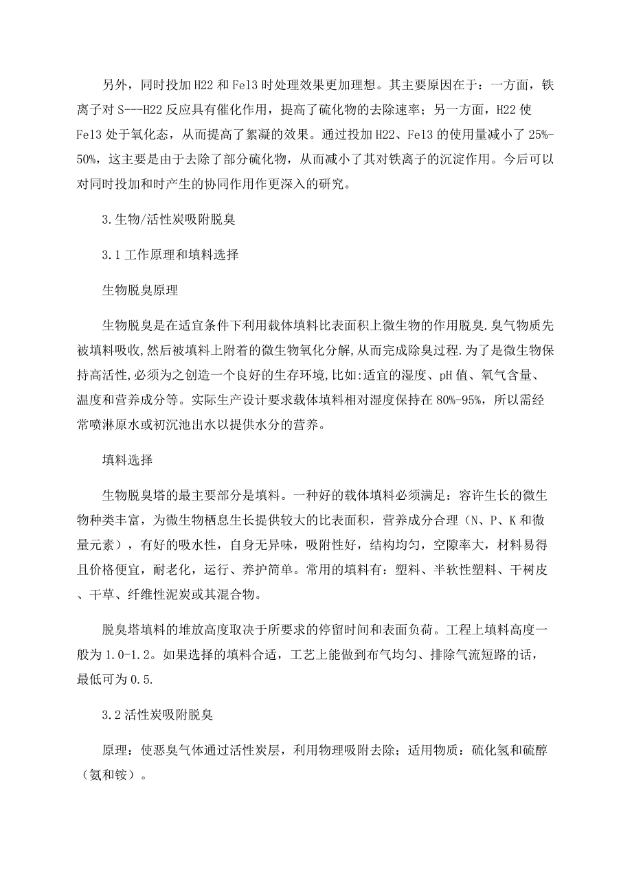 关于污水处理厂除臭技术几种方法效果的比较_第3页