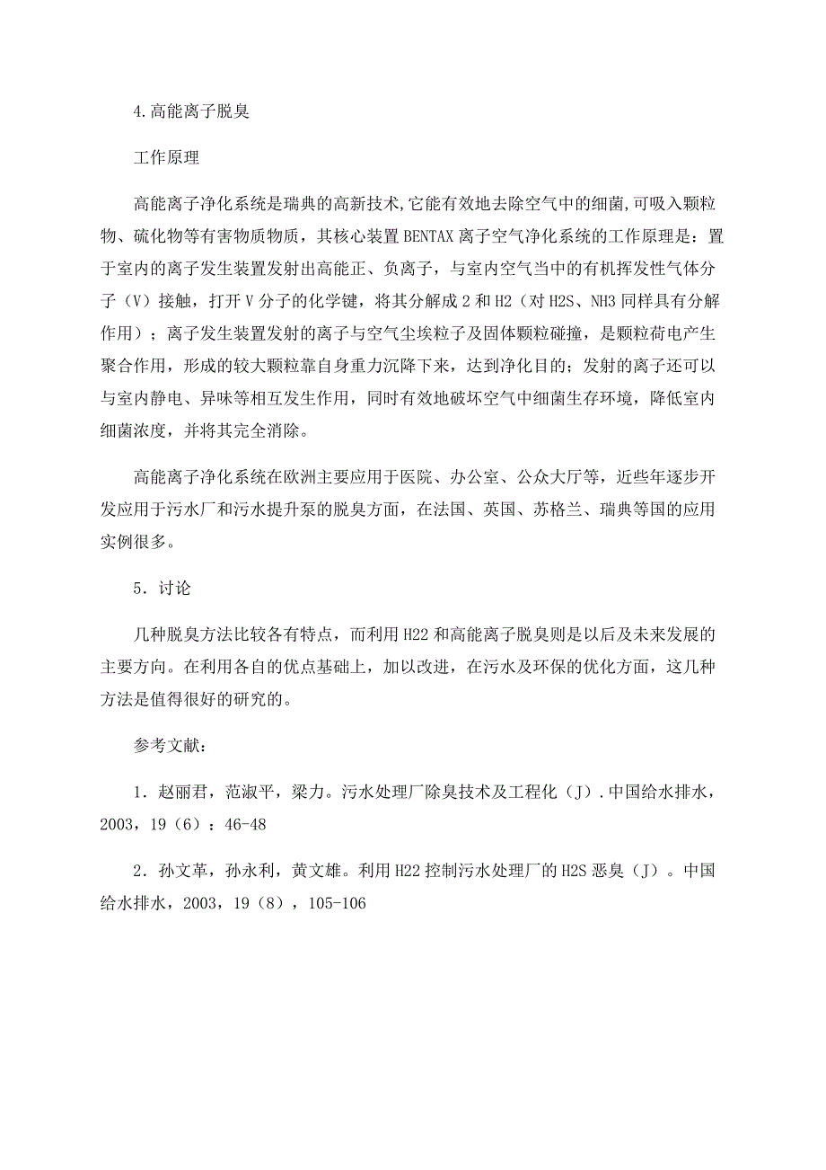 关于污水处理厂除臭技术几种方法效果的比较_第4页