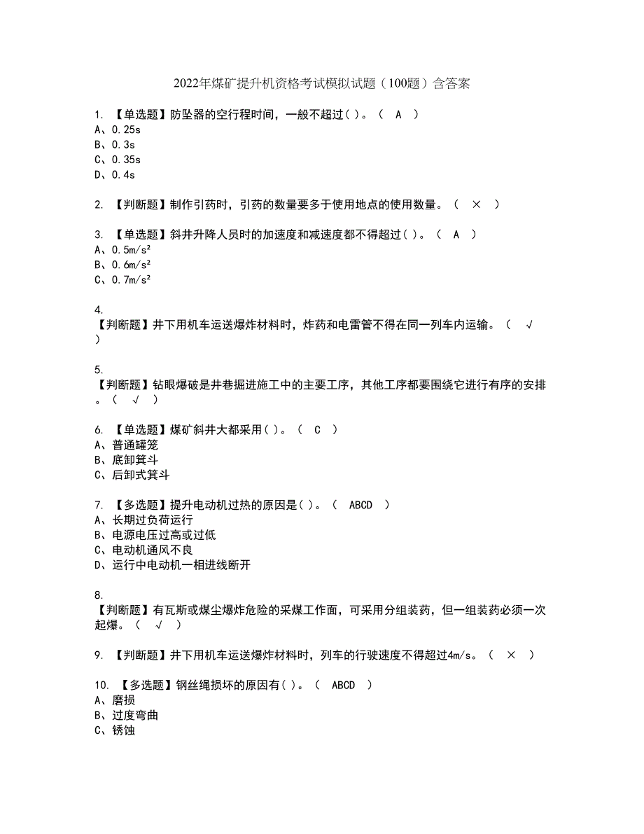 2022年煤矿提升机资格考试模拟试题（100题）含答案第73期_第1页