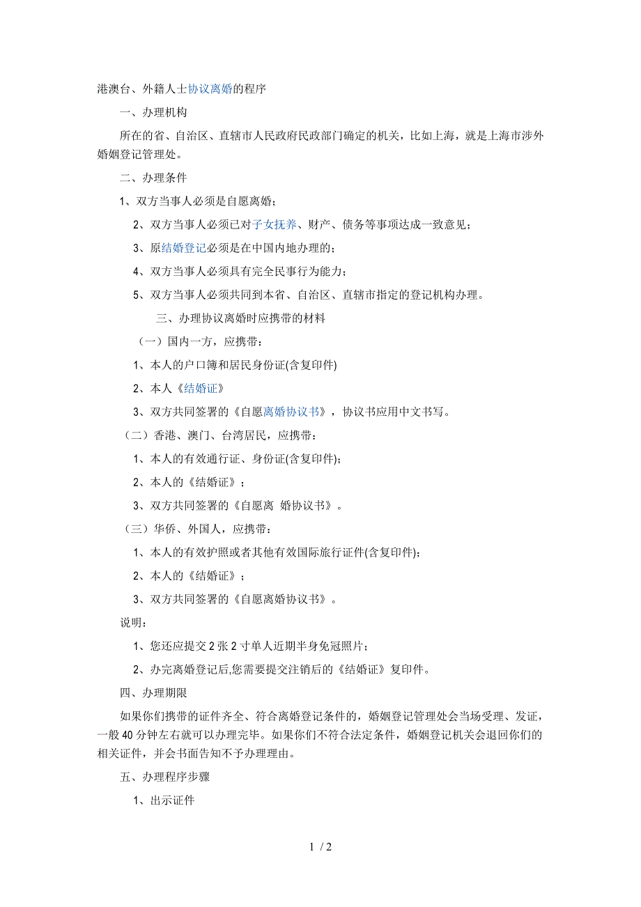 港澳台外籍人士协议离婚的程序_第1页