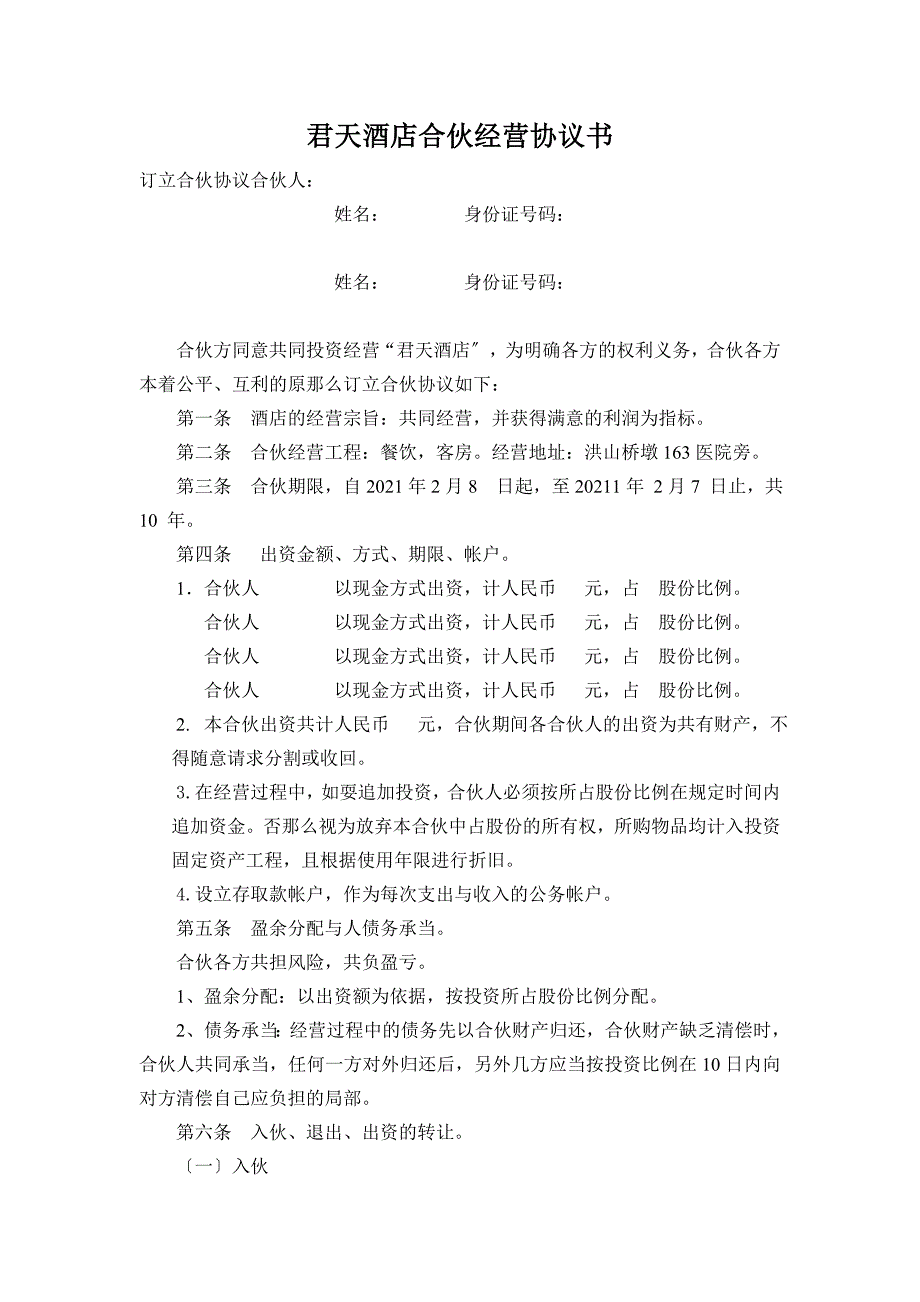 某酒店合伙经营协议书合伙经营协议书_第1页