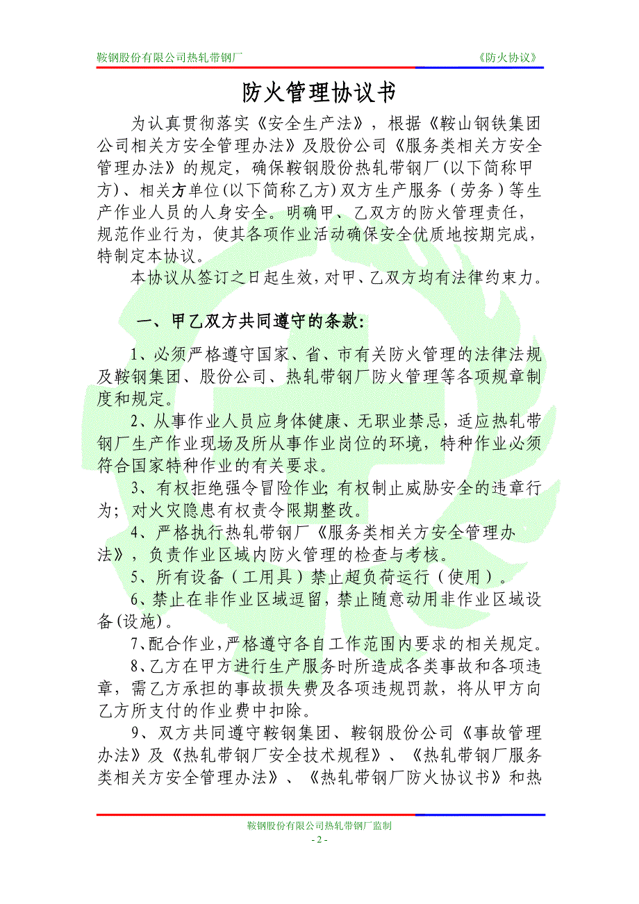 长期相关方防火管理协议书(模板).doc_第3页