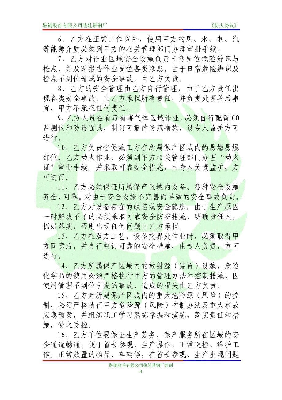 长期相关方防火管理协议书(模板).doc_第5页