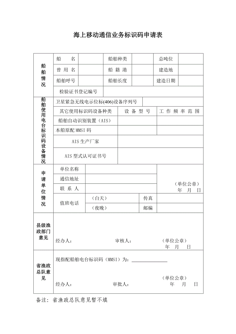 海上移动通信业务标识码申请表_第1页