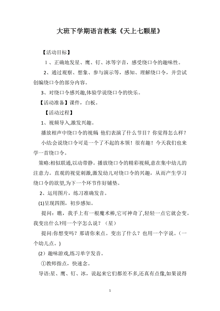 大班下学期语言教案天上七颗星_第1页