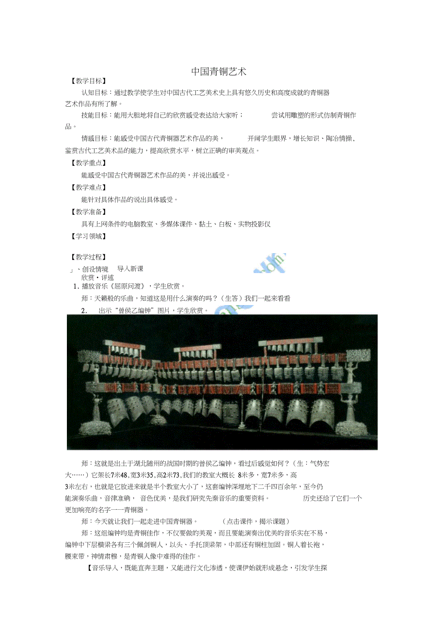 六年级美术上册中国青铜艺术教学设计苏少版_第1页