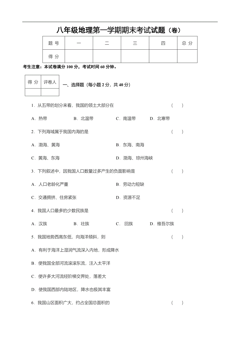 八年级地理第一学期期末考试试卷_第1页