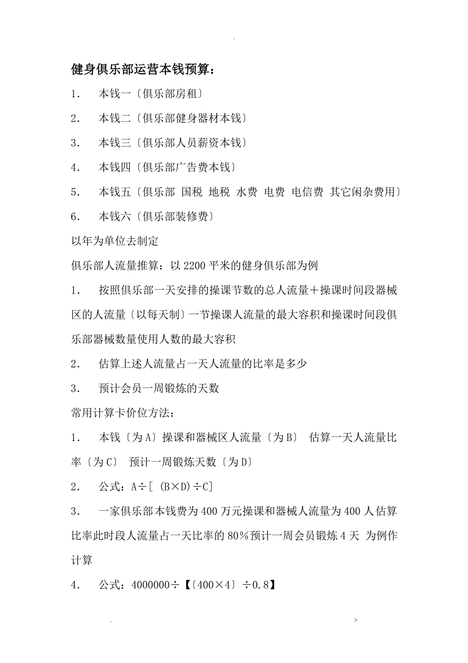 健身俱乐部运营成本预算_第1页