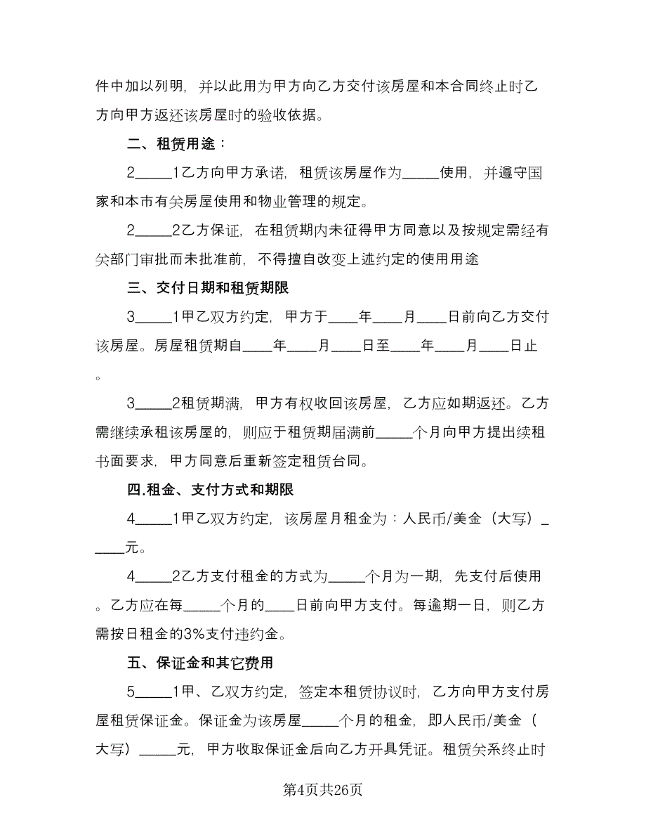 个人自有房屋租房协议书格式版（8篇）_第4页