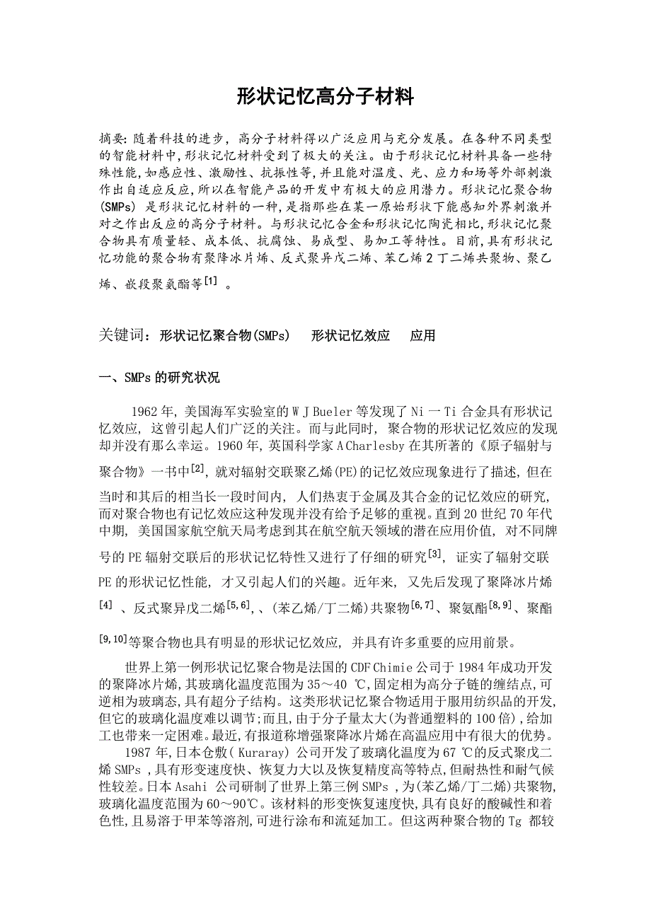 形状记忆高分子材料的设计原理及制备_第1页