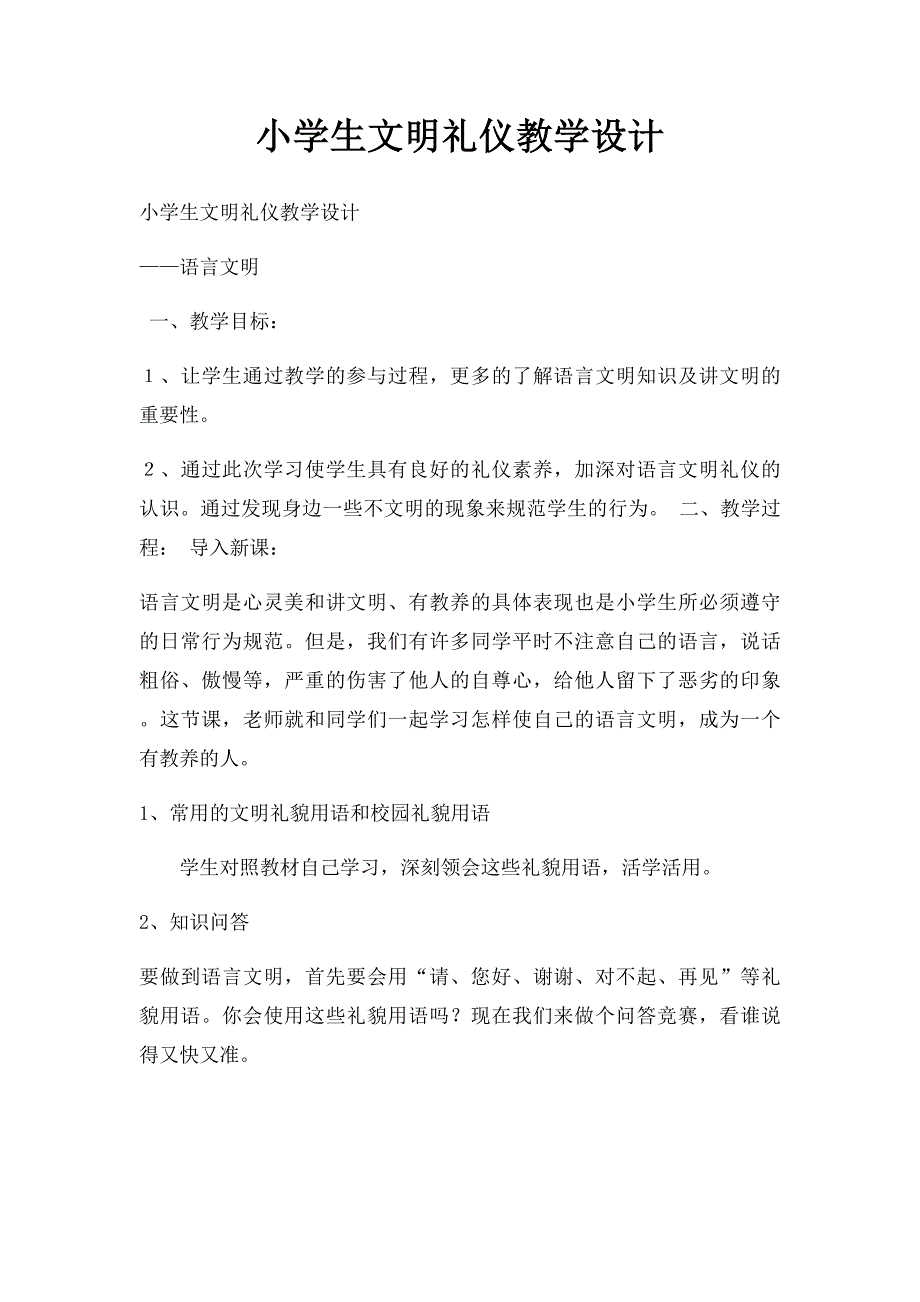 小学生文明礼仪教学设计_第1页