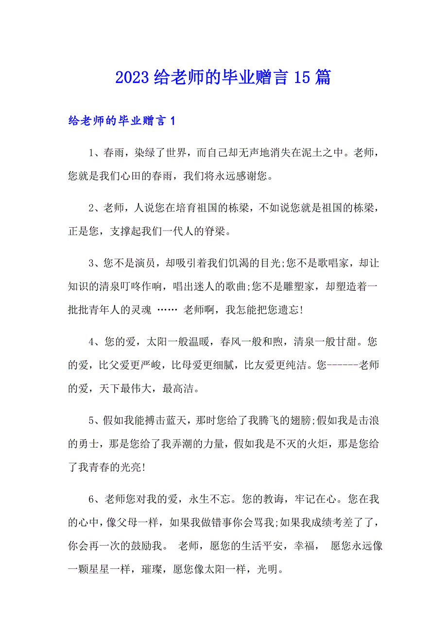 2023给老师的毕业赠言15篇_第1页