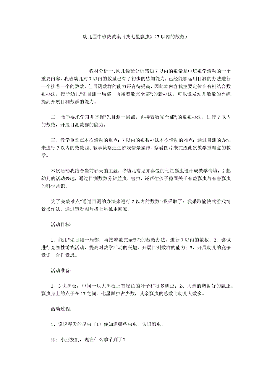 幼儿园中班数教案《找七星瓢虫》（7以内的数数）_第1页