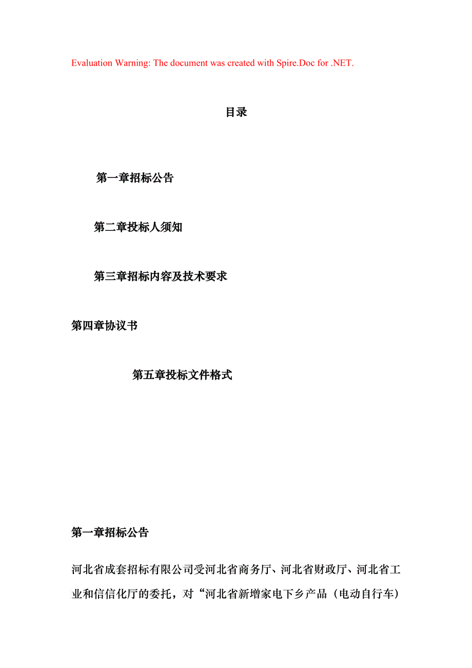 河北省新增家电下乡产品（电动自行车）项目招标文件_第1页