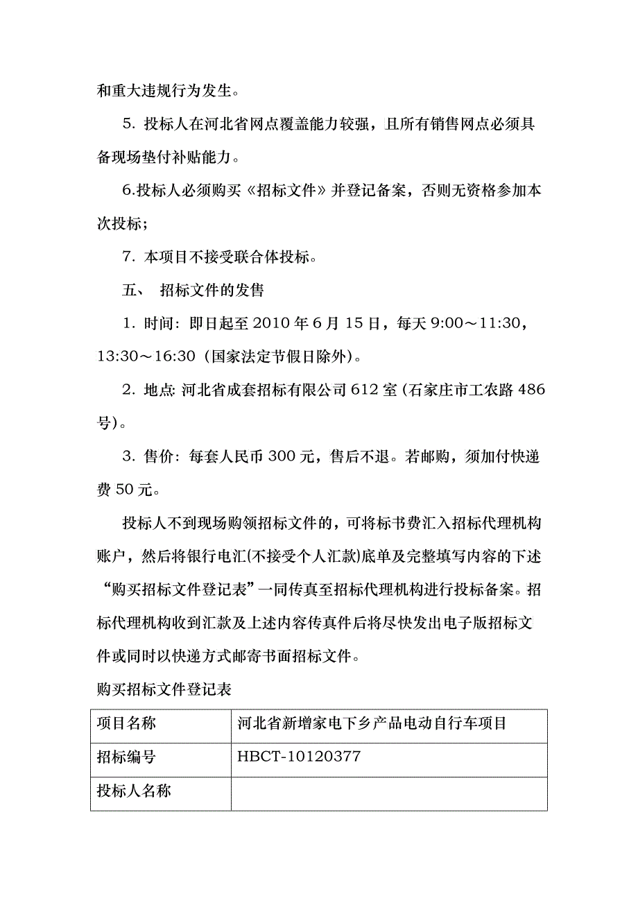 河北省新增家电下乡产品（电动自行车）项目招标文件_第3页