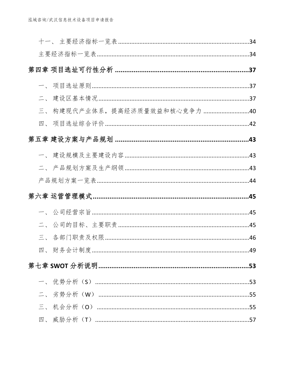 武汉信息技术设备项目申请报告（范文参考）_第3页