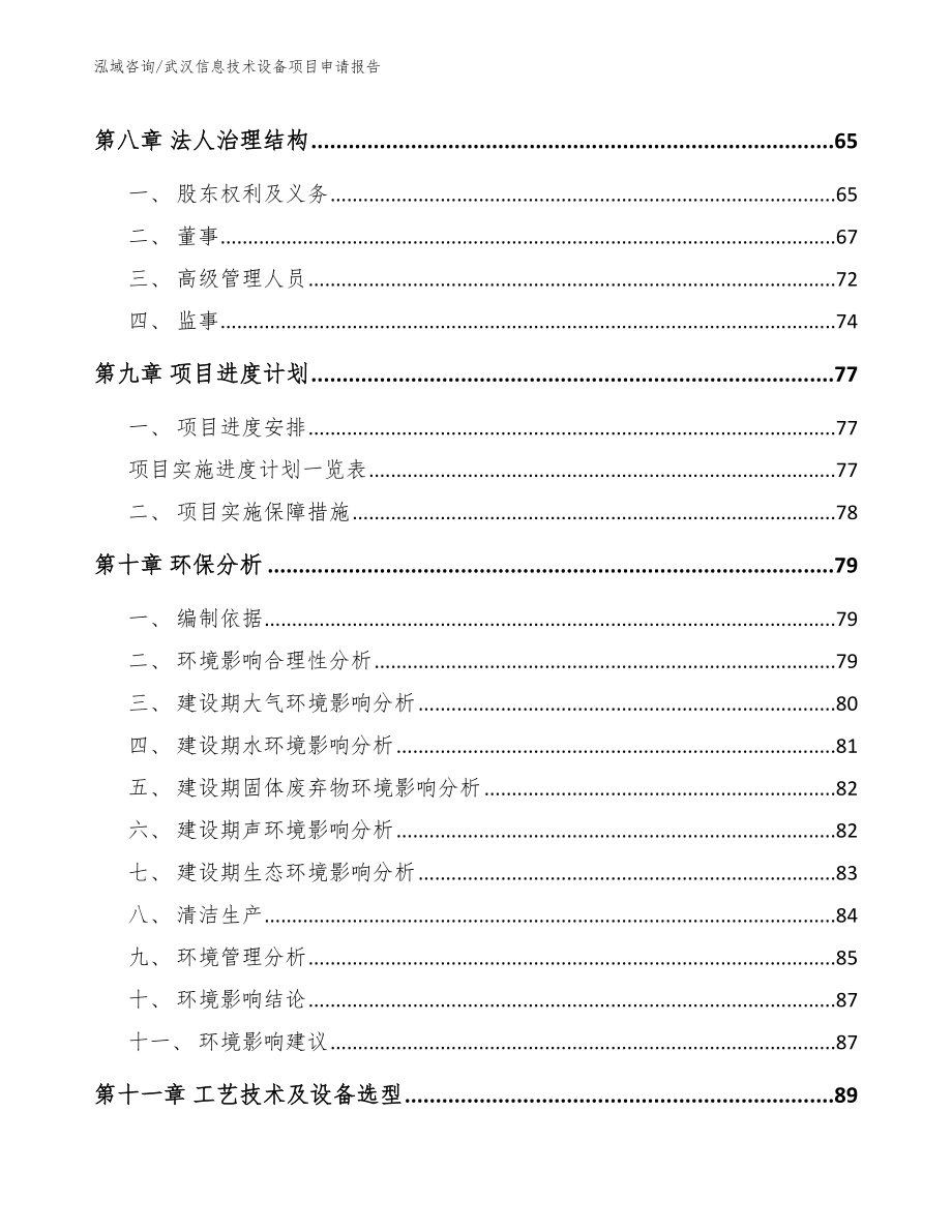 武汉信息技术设备项目申请报告（范文参考）_第4页