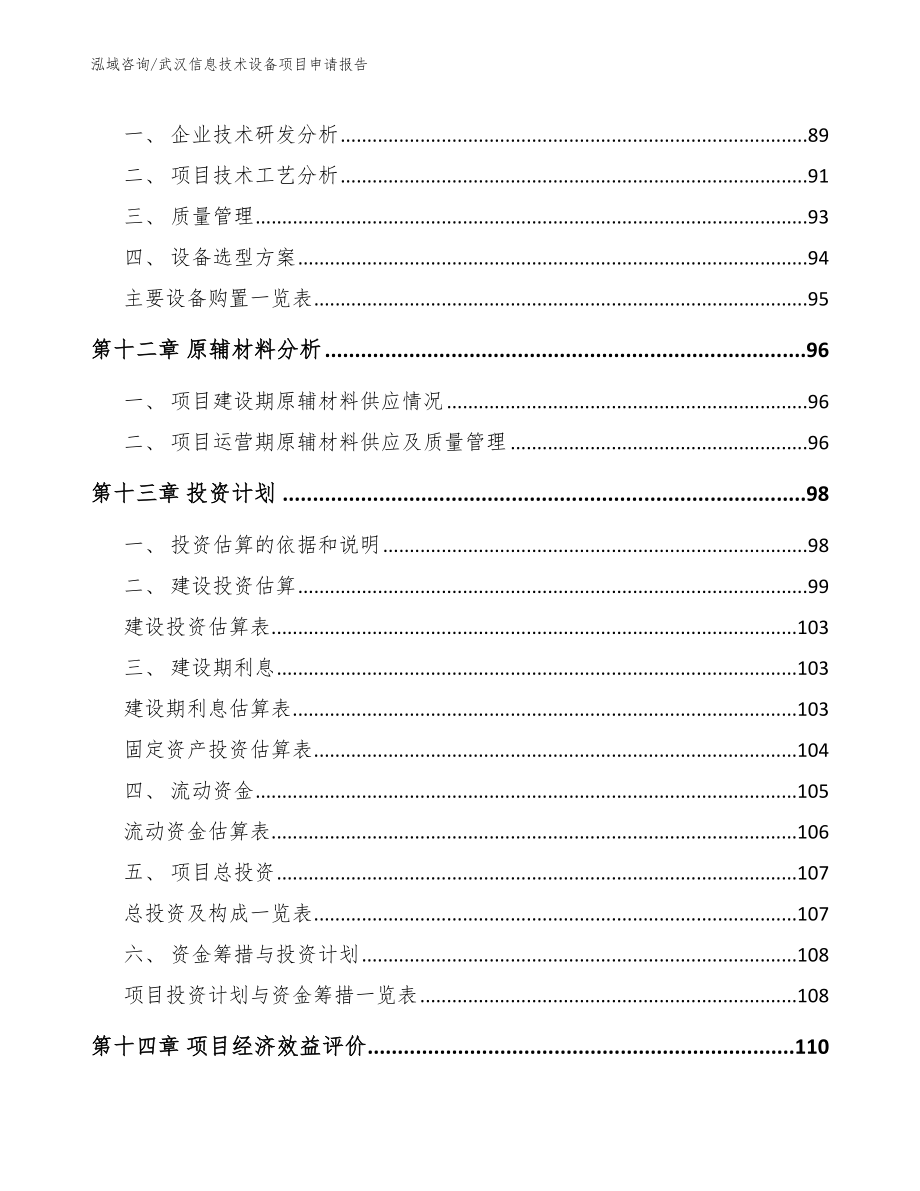 武汉信息技术设备项目申请报告（范文参考）_第5页