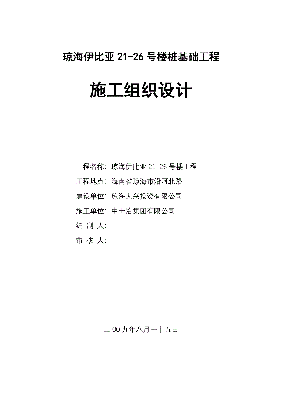 琼海伊比亚施工组织.doc_第1页