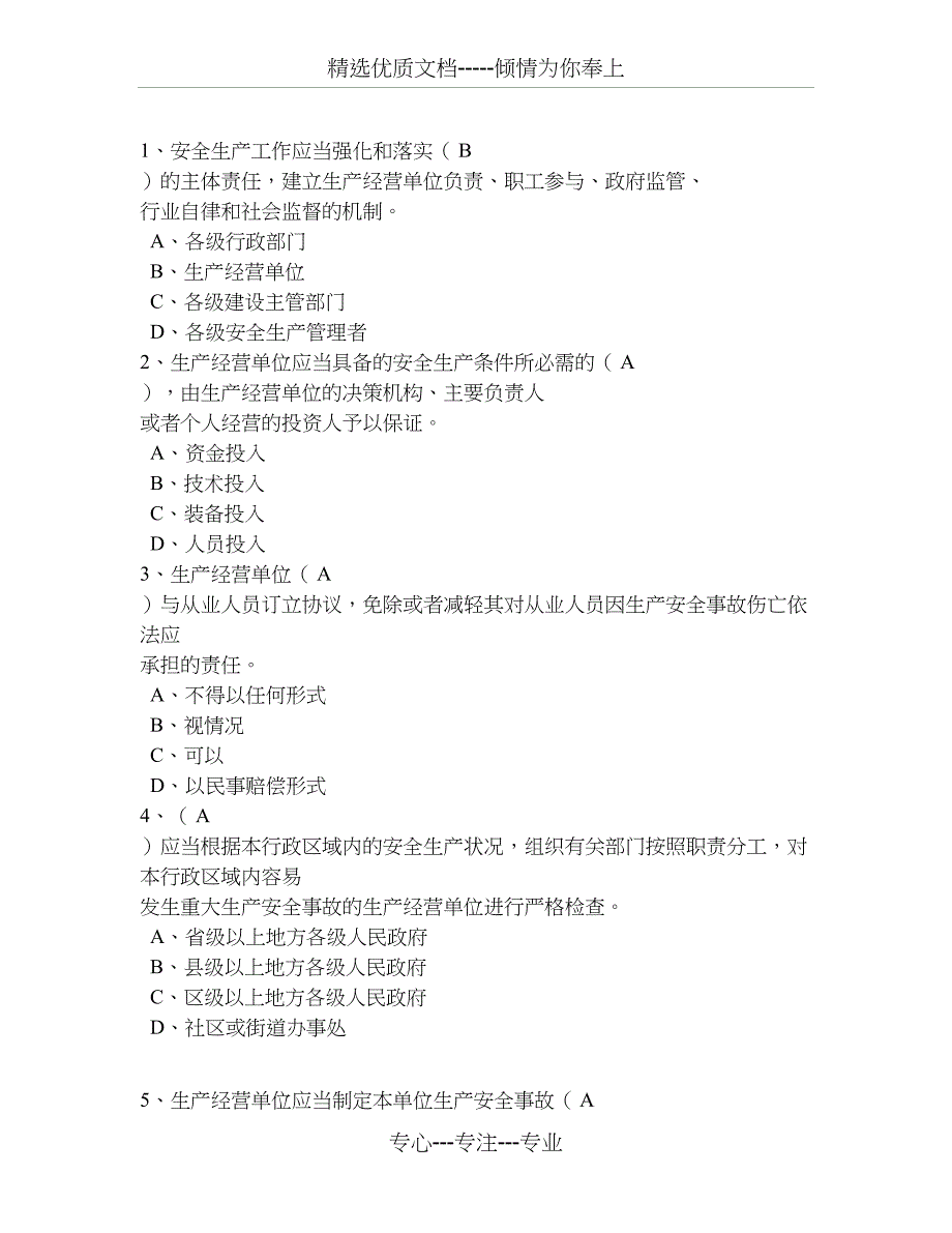 质量员-91分题库_第1页