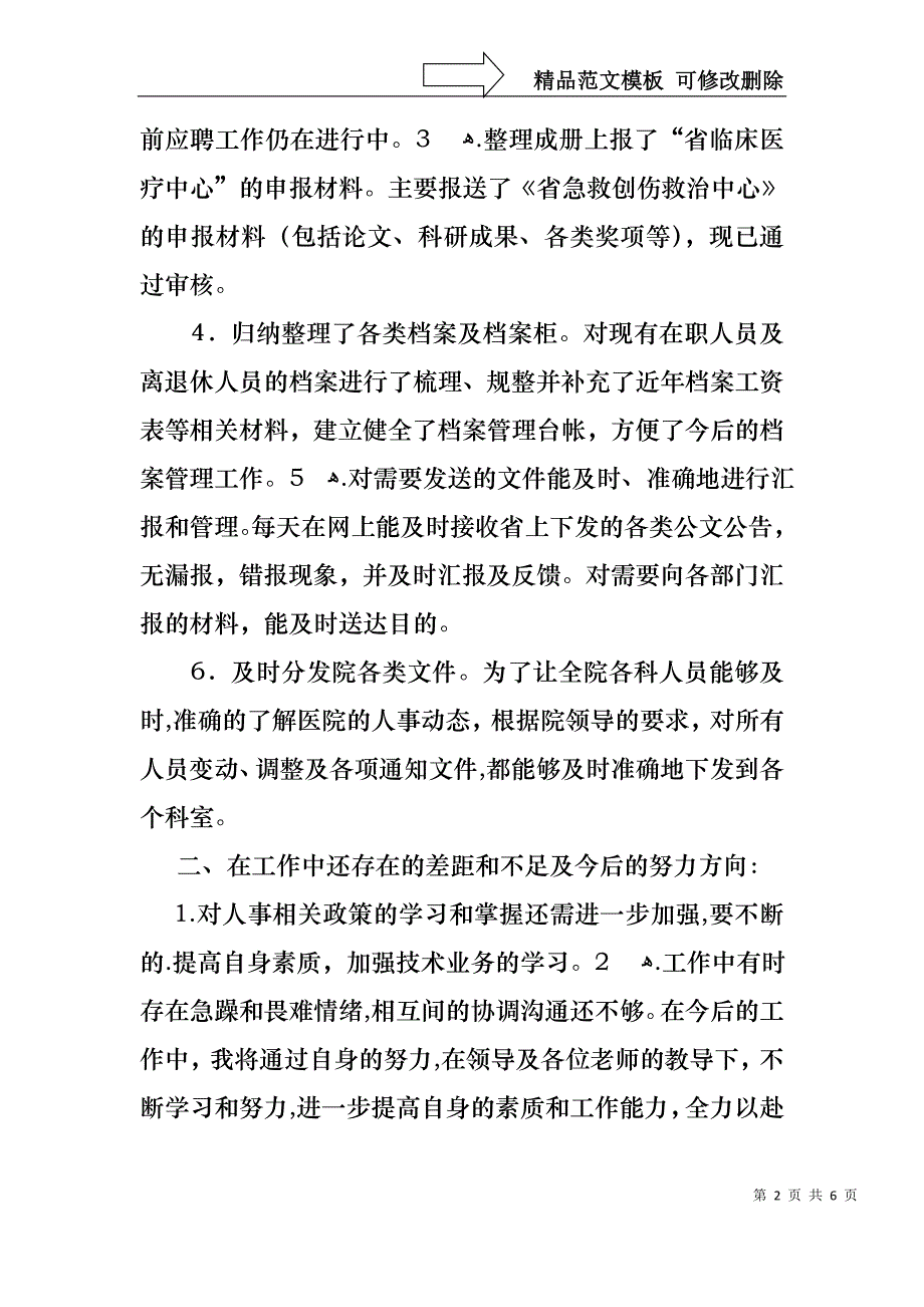 底医院行政人员述职报告_第2页