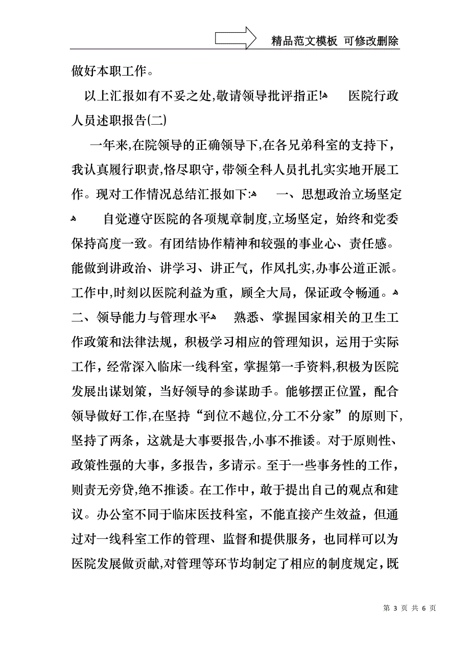 底医院行政人员述职报告_第3页