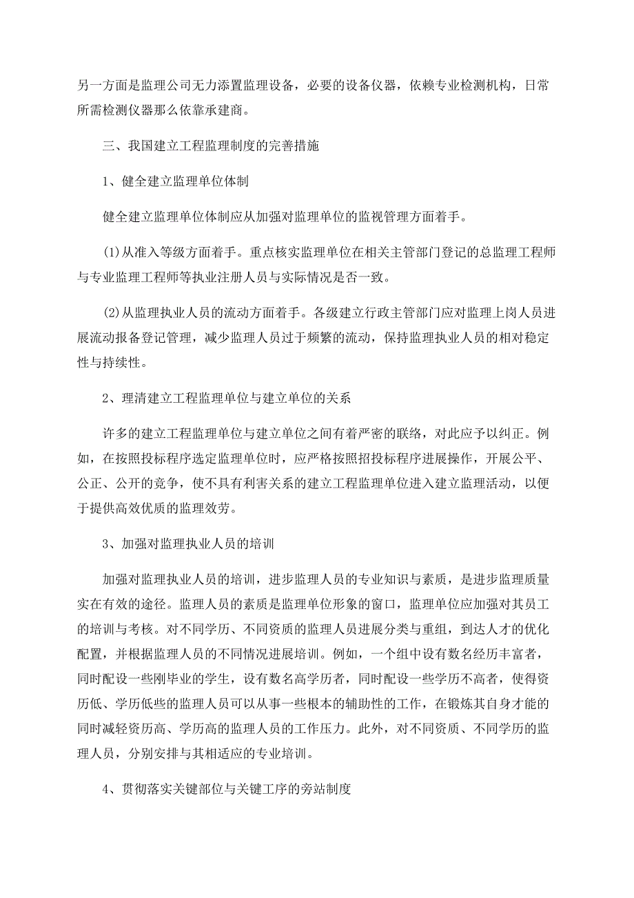 完善工程监理制度提高综合管理水平分析与探讨_第3页