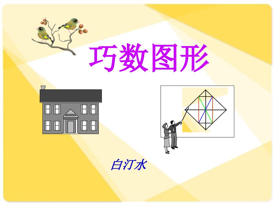 巧数图形详解-小学奥数_第1页