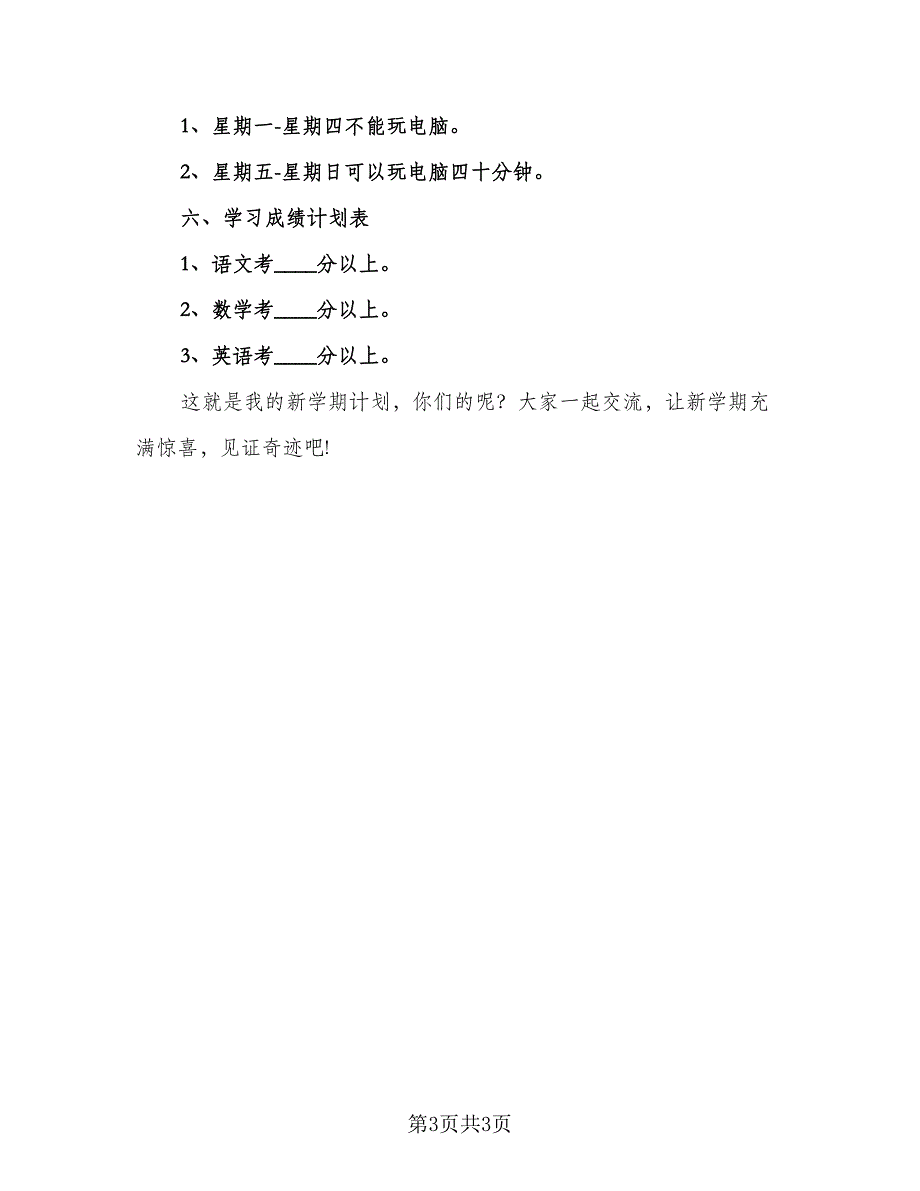 小学生新学期计划模板（二篇）.doc_第3页