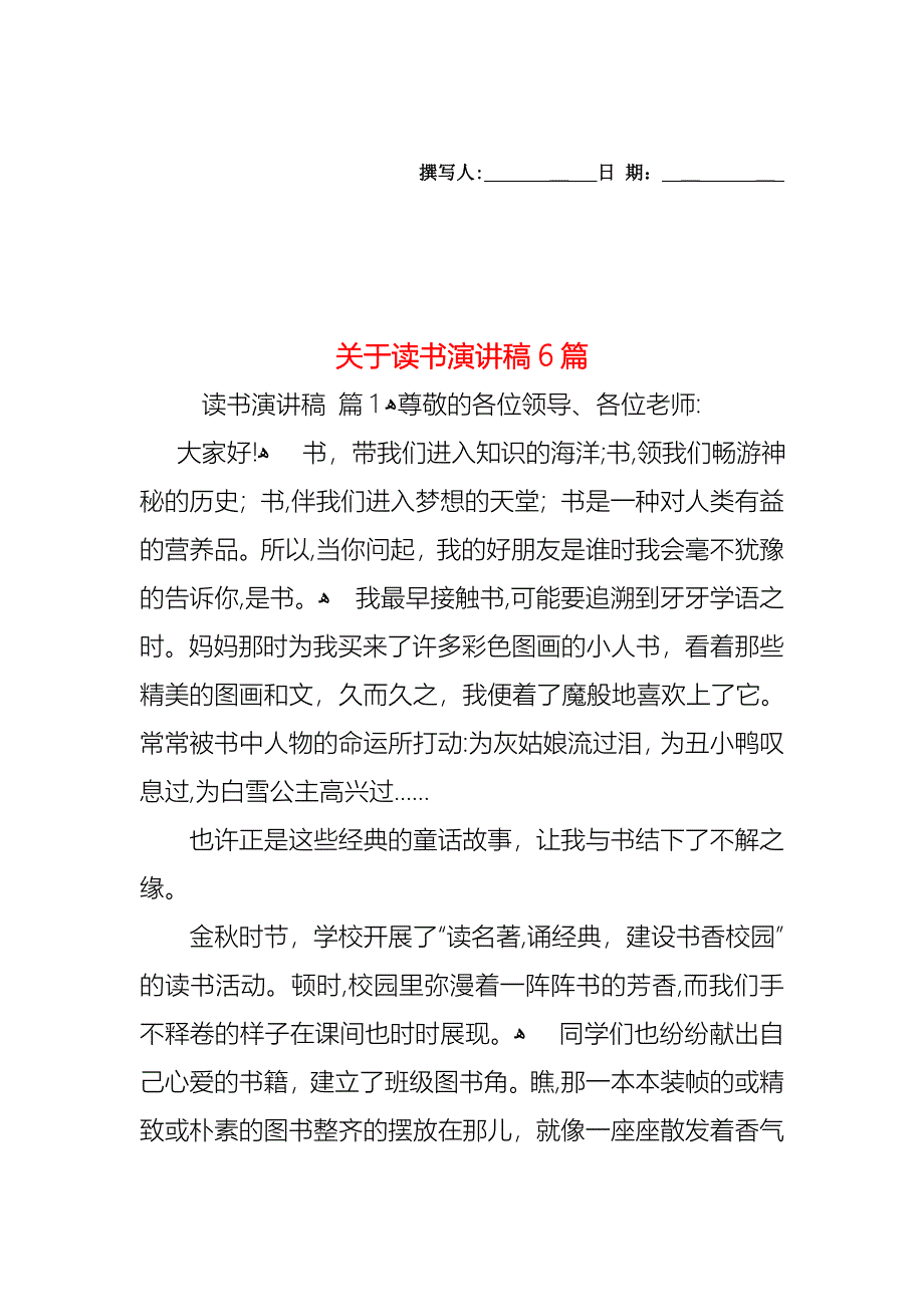 关于读书演讲稿6篇_第1页