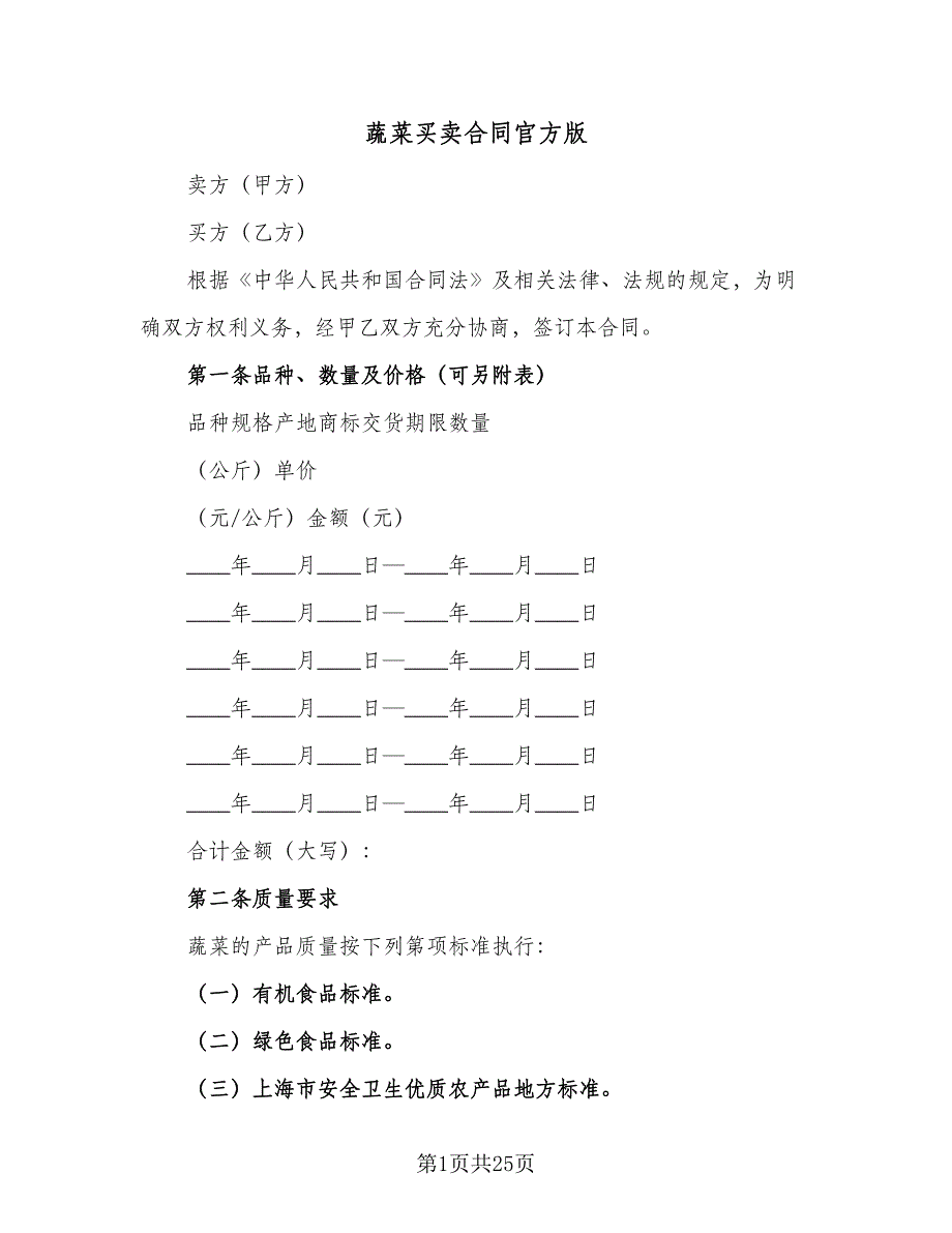 蔬菜买卖合同官方版（七篇）.doc_第1页