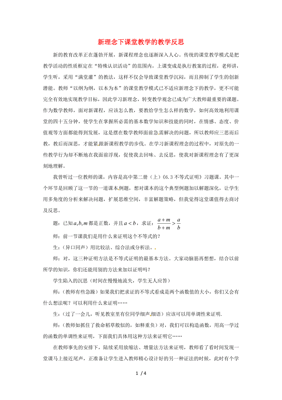 2013年高中数学教学论文新理念下课堂教学的教学反思Word版_第1页